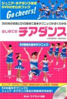 はじめてのチアダンス : 300枚の写真とDVD映像で基本テクニックがすぐわかる : ジュニア・チアダンス検定公式ブック