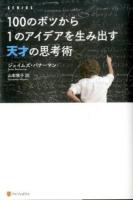 100のボツから1のアイデアを生み出す天才の思考術