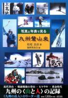 写真と年表で見る九州登山史