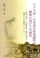 アイヌ語・日本語の形成過程の解明に向けての研究