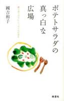 ポテトサラダの真っ白な広場