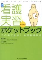 看護実習おたすけポケットブック 改訂