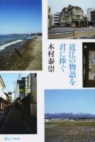近江の物語を君に捧ぐ