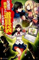 反逆の勇者と道具袋 4