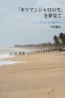 「キリマンジャロの雪」を夢見て ＜ネプチューン〈ノンフィクション〉シリーズ＞