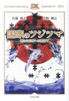 国家のツジツマ ＜VNC新書 001＞ デラックス版