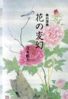 花の変幻