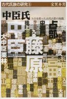 中臣氏 ＜古代氏族の研究 5＞