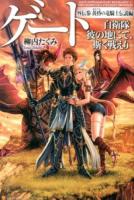 ゲート 外伝3 (黄昏の竜騎士伝説編)