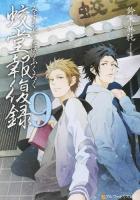 蛟堂報復録 9 ＜アルファポリス文庫＞