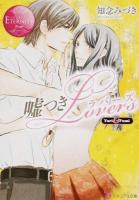 嘘つきLovers ＜エタニティ文庫  エタニティブックス Rouge＞