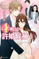 4番目の許婚候補 4 ＜エタニティブックス  Blanc＞