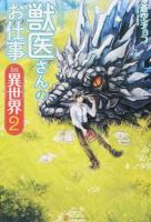 獣医さんのお仕事in異世界 2