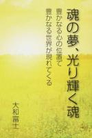 魂の夢、光り輝く魂