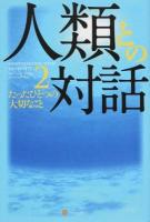 人類との対話 2 (たったひとつの大切なこと)