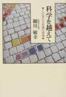 科学を越えて ＜ネプチューン〈ノンフィクション〉シリーズ＞