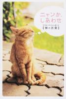 ニャンか、しあわせ