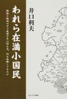 われら在満小国民