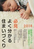 必見よく分かる住まいづくり 2014年度版 (断熱性アップが「健康になる」わけ!)