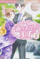 通りすがりの王子 2 ＜エタニティブックス  Blanc＞