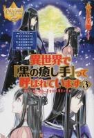 異世界で『黒の癒し手』って呼ばれています 3 ＜レジーナブックス＞