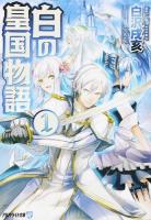 白の皇国物語 1 ＜アルファライト文庫＞