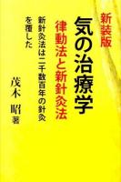 気の治療学 新装版