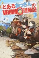 とあるおっさんのVRMMO活動記 2