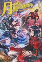 月が導く異世界道中 4