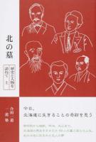 北の墓 上 ＜ネプチューン〈ノンフィクション〉シリーズ＞