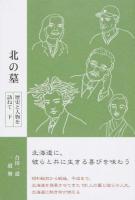 北の墓 下 ＜ネプチューン〈ノンフィクション〉シリーズ＞