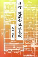 拝啓建築会社社長殿 ＜ネプチューン〈ノンフィクション〉シリーズ＞