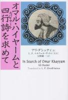 オマル・ハイヤームと四行詩(ルバイヤート)を求めて ＜ルバーイヤート＞