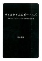 リアルタイムのビートルズ
