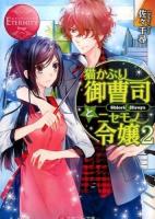 猫かぶり御曹司とニセモノ令嬢 2 ＜エタニティ文庫  エタニティブックス Rouge＞