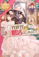 異世界で婚活はじめました ＜レジーナ文庫  レジーナブックス＞