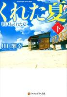 UFOがくれた夏 下 ＜アルファポリス文庫＞