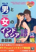 男と女のインドネシア語会話術 改訂新版