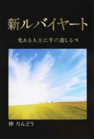 新ルバイヤート