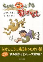 ちょっとホッとする昔ばなし