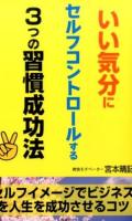 いい気分にセルフコントロールする3つの習慣成功法