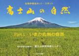 富士山の自然 Part.1 (いまの北側の自然)