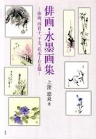 俳画・水墨画集