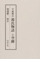 平成簡注源氏物語 3 (空蝉)