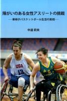 障がいのある女性アスリートの挑戦 ＜ネプチューン〈ノンフィクション〉シリーズ＞