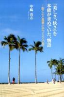 「美しさ、快さ」を本能が求めていた、物語
