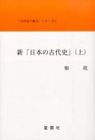 新「日本の古代史」 上 ＜古代史の提言 1＞