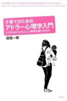 子育てのためのアドラー心理学入門