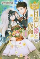 目隠し姫と鉄仮面 1 ＜レジーナ文庫  レジーナブックス＞