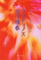 スピリチュアルメッセージ集 37 (プロティノス、谷口雅春)